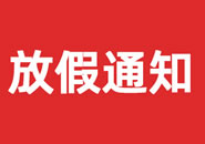 大理白族自治州2023年双一参茸元旦假期物流通知